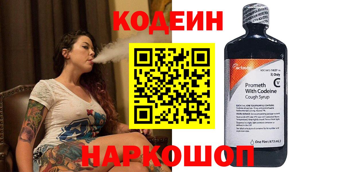 Codein Purple Drank  Кодеиновый сироп Lean Purple Drank  Вход с VPN  Южноуральск 